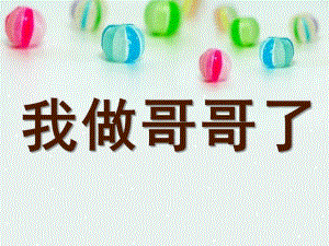 大班情景阅读《我做哥哥了》PPT课件教案ppt课件.ppt