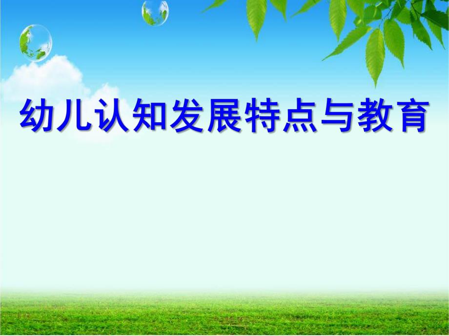 幼儿园幼儿认知发展特点与教育PPT课件幼儿认知发展特点与教育'.ppt_第1页
