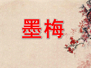 大班语言《墨梅》PPT课件教案动画PPT课件.ppt