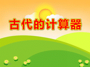 大班科学活动《古代的计算器》PPT课件大班科学活动《古代的计算器》PPT课件.ppt