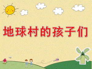 大班美术《地球村的孩子们》PPT课件教案PPT课件.ppt