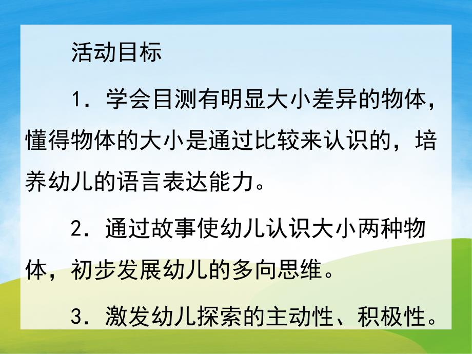 小班数学《认识大小》PPT课件教案PPT课件.ppt_第2页