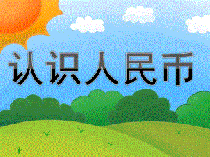 学前班数学《认识人民币》PPT课件教案PPT课件.ppt