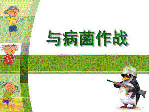 小班健康《与病菌作战》PPT课件精美可爱的幼儿园授课PPT——与病菌作战.ppt