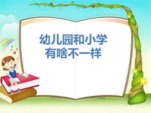 大班社会《幼儿园和小学有啥不一样》PPT课件大班社会《幼儿园和小学有啥不一样》PPT课件.ppt
