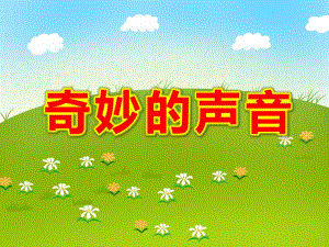 奇妙的声音PPT课件教案图片PPT课件.ppt