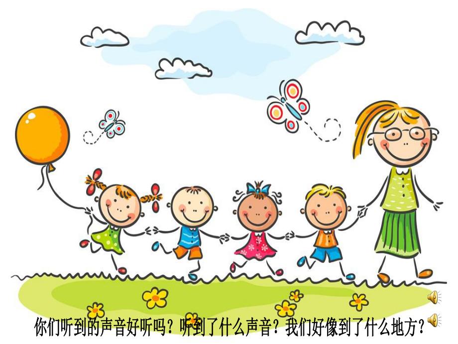 奇妙的声音PPT课件教案图片PPT课件.ppt_第2页