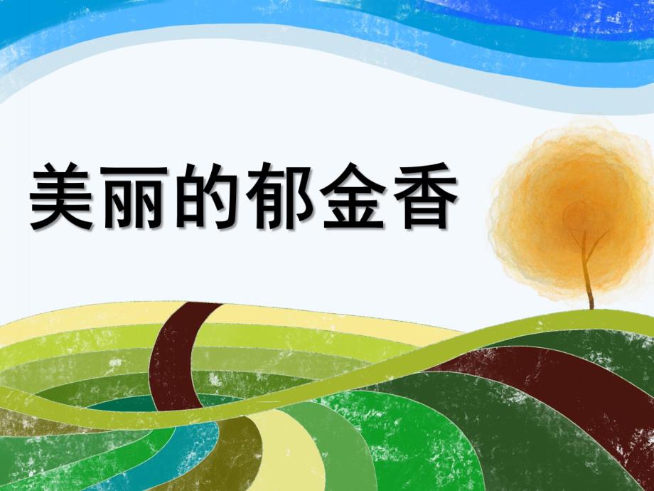 小班美术《美丽的郁金香》PPT课件教案小班美术《美丽的郁金香》.ppt_第1页