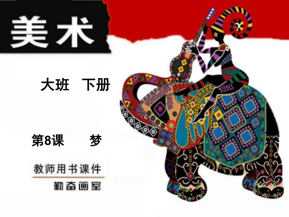 大班美术下册《梦》PPT课件教案梦-大班.ppt_第1页
