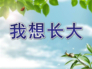 大班语言《我想长大》PPT课件大班语言《我想长大》.ppt