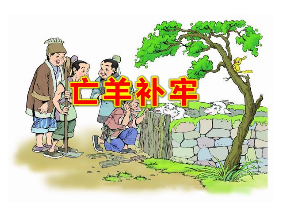 幼儿园亡羊补牢PPT课件教案图片成语故事：亡羊补牢PPT课件.ppt_第1页