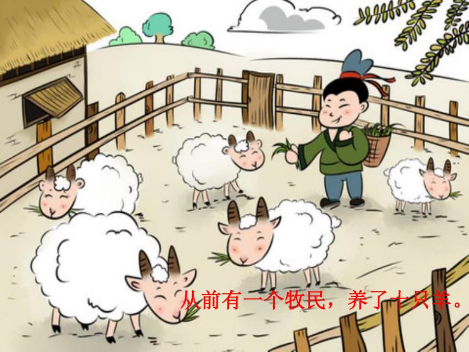 幼儿园亡羊补牢PPT课件教案图片成语故事：亡羊补牢PPT课件.ppt_第2页