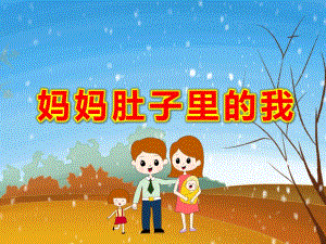 小班美术《妈妈肚子里的我》PPT课件教案29.妈妈肚子里的我.ppt