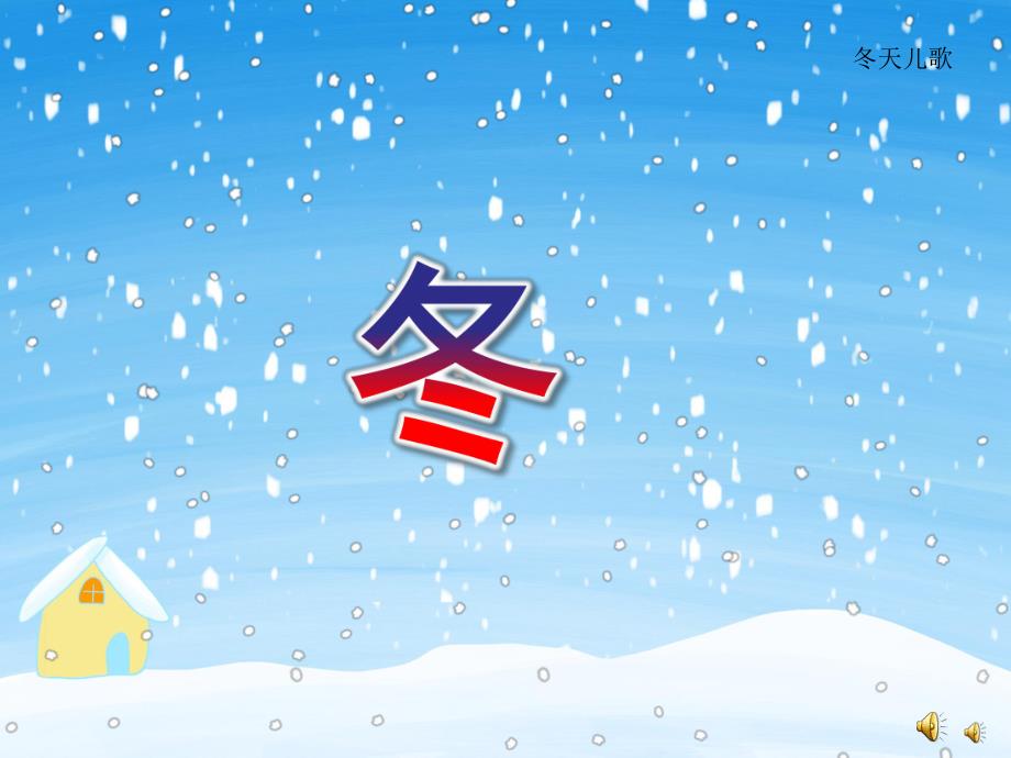 小班语言儿歌《冬》PPT课件配音音乐PPT课件.ppt_第1页