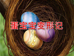 小班美术《蛋宝宝变形记》PPT课件教案小班美术《蛋宝宝变形记》课件.ppt