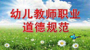 幼儿教师职业道德规范PPT课件.ppt
