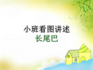 小班看图讲述《长尾巴》PPT课件教案ppt课件.ppt