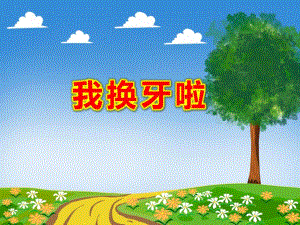 我换牙啦PPT课件教案图片《我换牙了》PPT.ppt