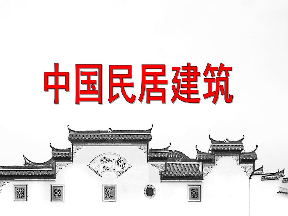 大班美术活动《中国民居建筑》PPT课件大班美术活动《中国民居建筑》PPT课件.ppt_第1页