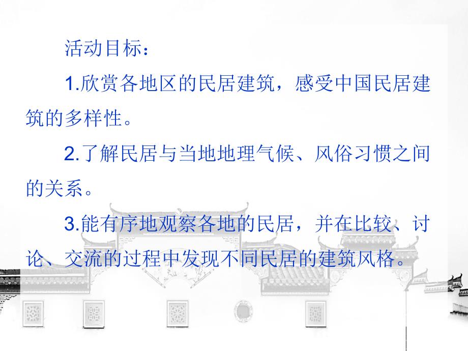 大班美术活动《中国民居建筑》PPT课件大班美术活动《中国民居建筑》PPT课件.ppt_第2页