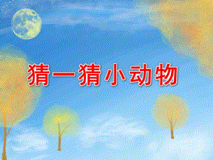 大班主题《猜一猜小动物》PPT课件幼儿园教案猜一猜小动物猜中了再点一下出正确答案.ppt