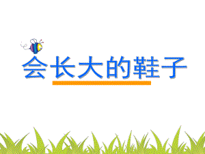 大班语言《会长大的鞋子》PPT课件教案会长大的鞋子课件.ppt