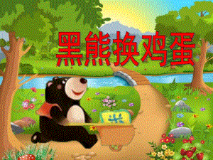 大班《黑熊换鸡蛋》PPT课件教案黑熊换鸡蛋.ppt