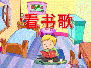 幼儿园儿歌《看书歌》PPT课件配音音乐PPT课件.ppt