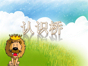 大班科学《认识桥》PPT课件大班科学《认识桥》PPT课件.ppt