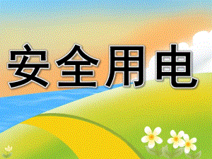 大班安全优质课《安全用电》PPT课件教案PPT课件.ppt
