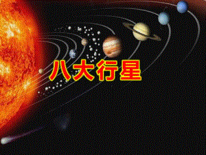 大班八大行星PPT课件教案地理八大行星趣味课件.ppt