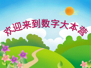 大班数学活动《欢迎来到数字大本营》PPT课件大班数学活动《欢迎来到数字大本营》PPT课件.ppt