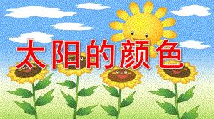 小班诗歌《太阳的颜色》PPT课件教案小班诗歌《太阳的颜色》.ppt