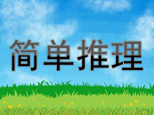 大班数学活动《简单推理》PPT课件教案大班数学活动“简单推理”课件.ppt