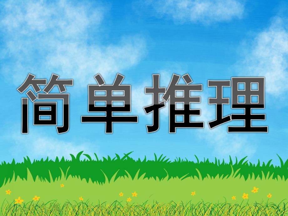 大班数学活动《简单推理》PPT课件教案大班数学活动“简单推理”课件.ppt_第1页