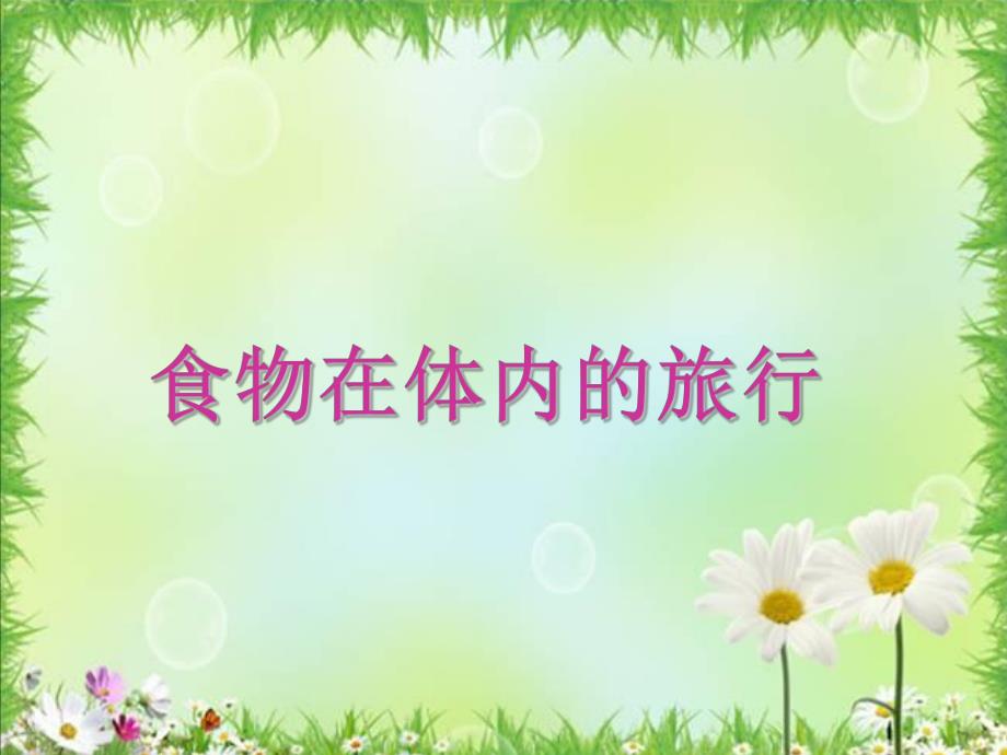课件和音乐《食物在体内的旅行》PPT课件.ppt_第1页