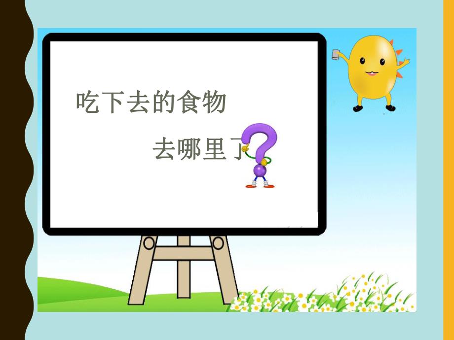 课件和音乐《食物在体内的旅行》PPT课件.ppt_第3页