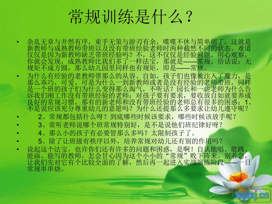 幼儿园常规训练PPT课件幼儿园常规训练.ppt_第2页
