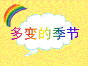 大班语言活动《多变的季节》PPT课件教案PPT课件.ppt