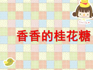 小班《香香的桂花糖》PPT课件小班香香的桂花糖.ppt