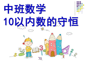 中班数学活动《10以内数的守恒》PPT课件教案中班_10以内数的守恒.ppt
