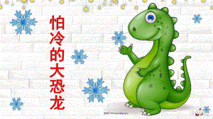 幼儿园《怕冷的大恐龙》PPT课件教案怕冷的大恐龙PPT.ppt