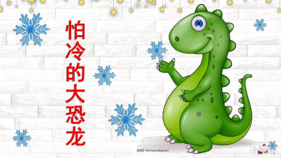 幼儿园《怕冷的大恐龙》PPT课件教案怕冷的大恐龙PPT.ppt_第1页