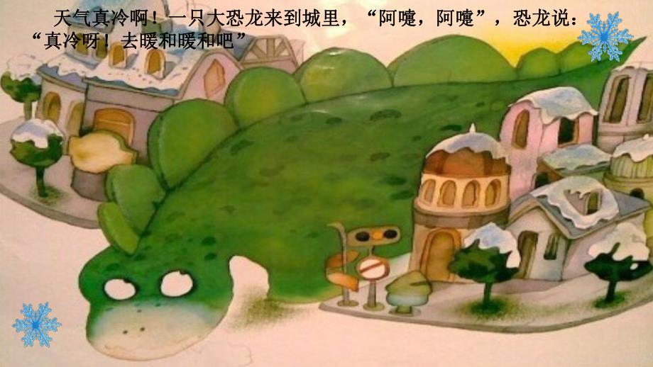 幼儿园《怕冷的大恐龙》PPT课件教案怕冷的大恐龙PPT.ppt_第2页