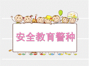 幼儿园安全教育《警种》PPT课件幼儿园安全教育(警种;放拐骗.ppt