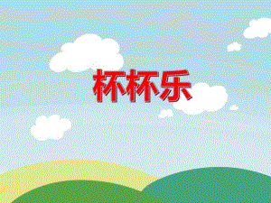 大班音乐活动《杯杯乐》PPT课件教案PPT课件.ppt