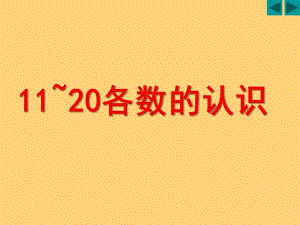 大班数学《11-20各数的认识》PPT课件教案11-20各数的认识-幼小衔接.ppt