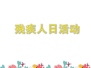 幼儿园残疾人日活动PPT课件幼儿园残疾人日活动PPT课件.ppt