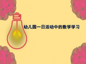 幼儿园数学教研《一日活动中的数学学习》PPT课件.ppt