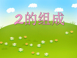 大班数学活动《2的组成》PPT课件大班数学活动《2的组成》PPT课件.ppt